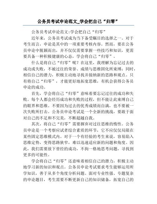 公务员考试申论范文_学会把自己“归零”