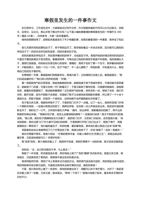 寒假里发生的一件事作文300字（精选34篇）