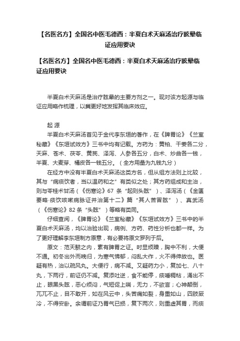 【名医名方】全国名中医毛德西：半夏白术天麻汤治疗眩晕临证应用要诀