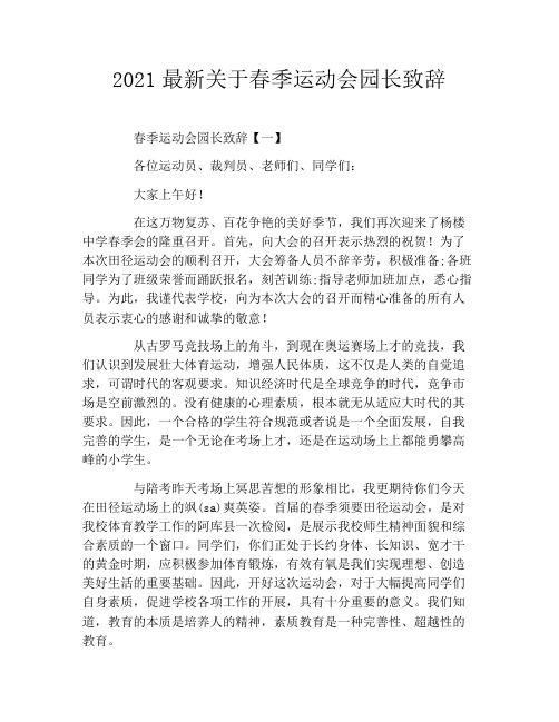 2021最新关于春季运动会园长致辞