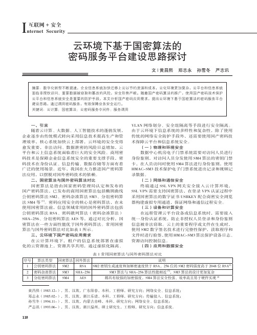 云环境下基于国密算法的密码服务平台建设思路探讨