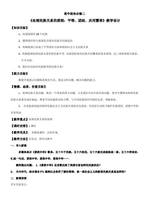 《高中思想政治人教部编版精品教案《处理民族关系的原则：平等、团结、共同繁荣》》