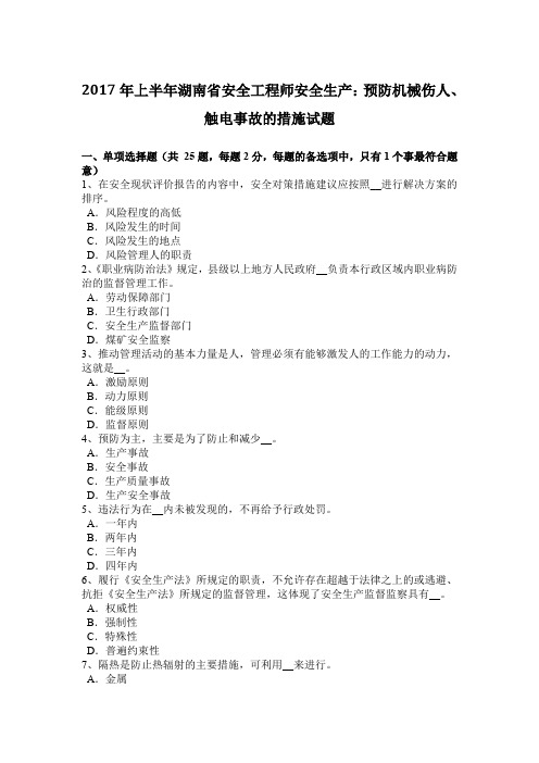 2017年上半年湖南省安全工程师安全生产：预防机械伤人、触电事故的措施试题