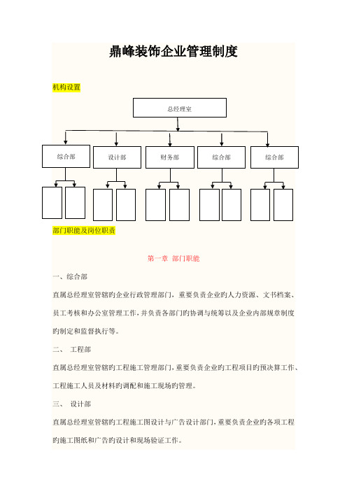 鼎峰装饰公司管理制度