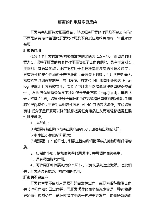 肝素的作用及不良反应