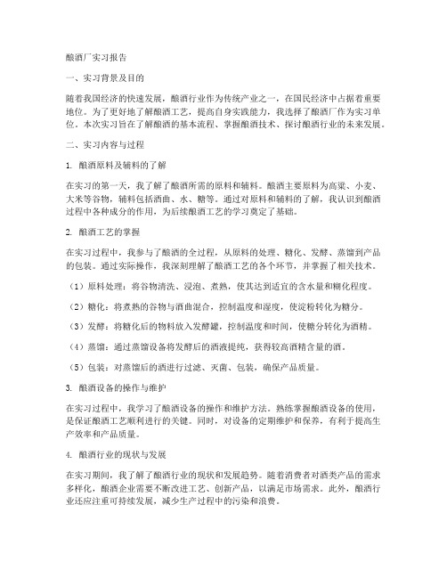 酿酒厂实习报告