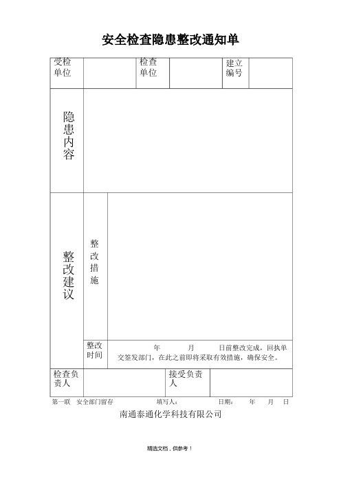 隐患整改通知单和回执单