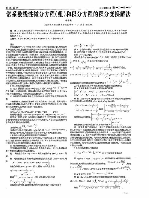 常系数线性微分方程(组)和积分方程的积分变换解法