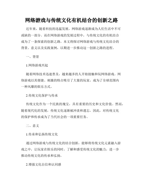 网络游戏与传统文化有机结合的创新之路