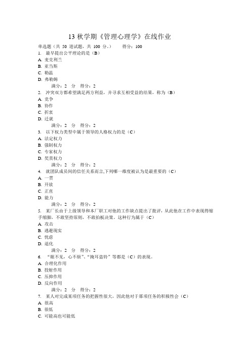 13秋学期《管理心理学》在线作业 有答案