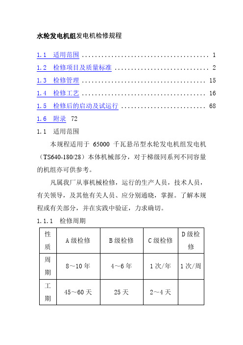 水轮发电机组发电机检修规程