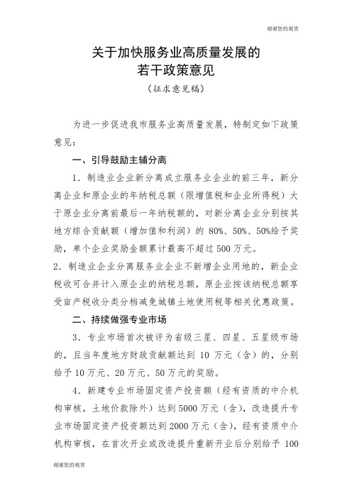 关于加快服务业高质量发展的若干政策意见.doc