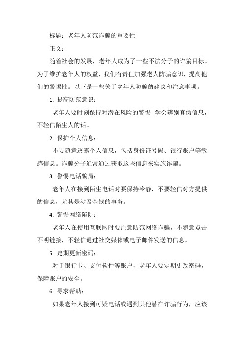 关于老人防骗的文章