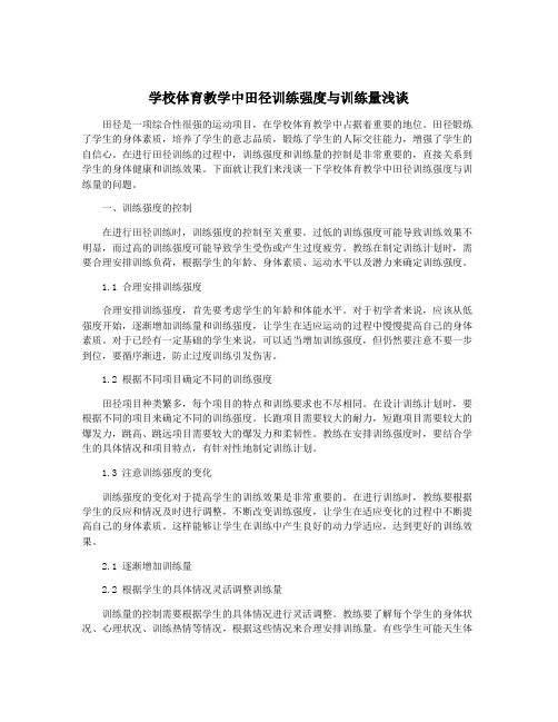 学校体育教学中田径训练强度与训练量浅谈