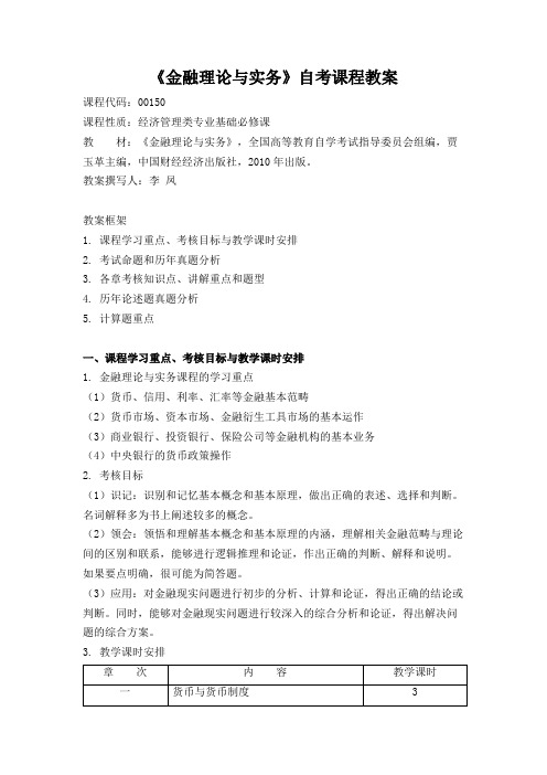 金融理论与实务教案2011825