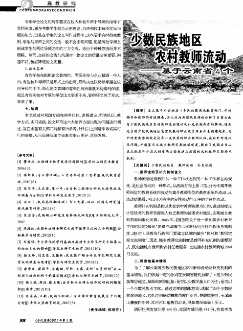 少数民族地区农村教师流动及补充机制分析——基于云南省4个民族聚居地的调查