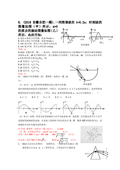 2019年各地高考物理模拟考试试题分类汇编：选修3-4(含答案解析)