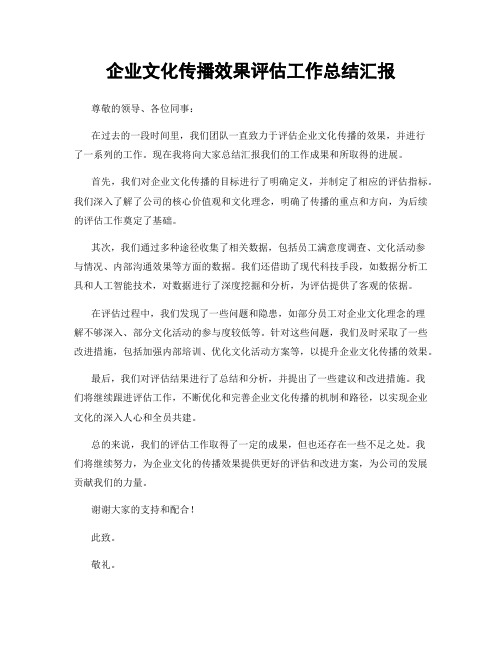 企业文化传播效果评估工作总结汇报