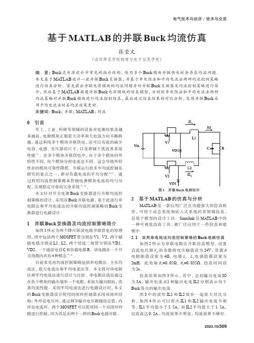 基于MATLAB的并联Buck_均流仿真　