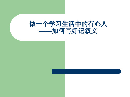 优质课一等奖高中语文必修一《作文：如何写好记叙文》