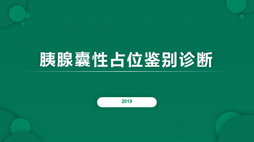 胰腺囊性占位鉴别诊断