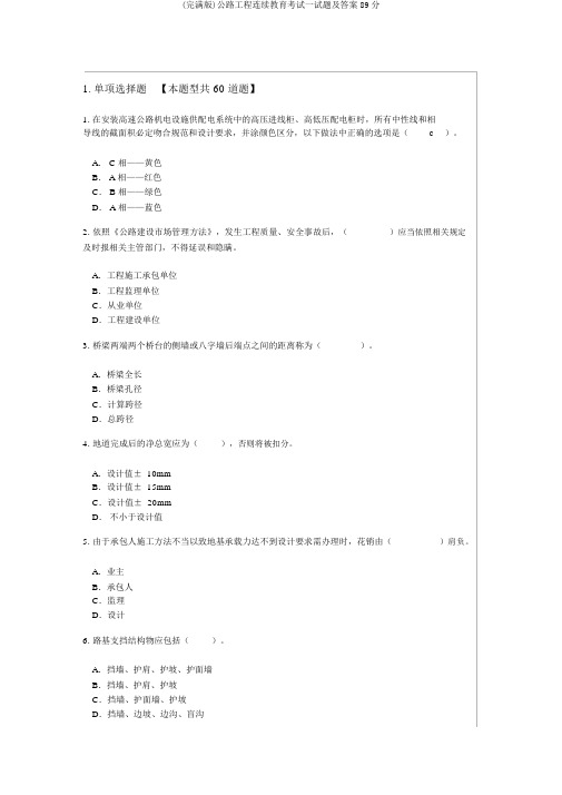 (完整版)公路工程继续教育考试试题及答案89分