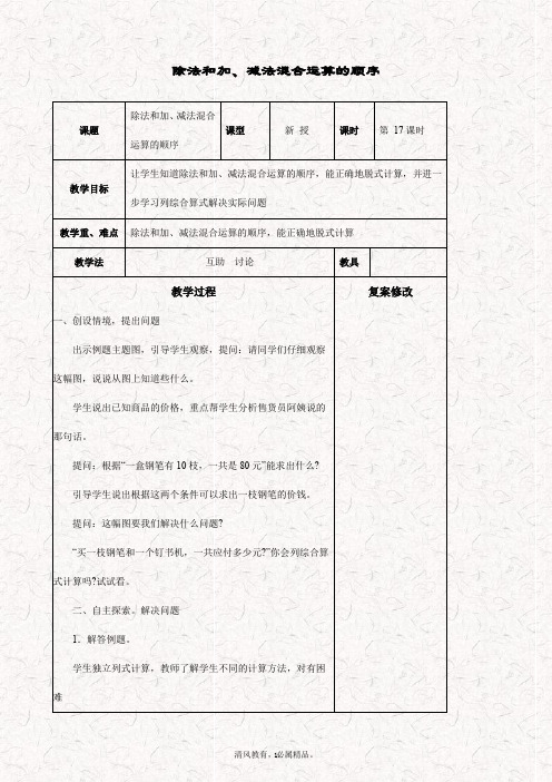 最新苏教版四年级数学上册 7.2除法和加、减法的混合运算精品教案