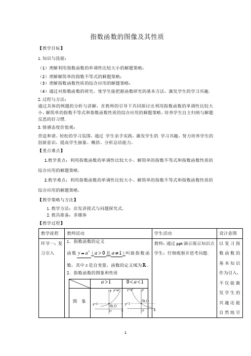 指数函数的图像及其性质   说课稿  教案  教学设计  学案