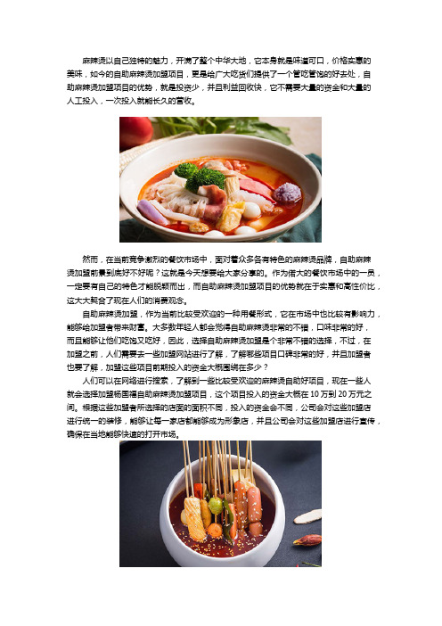 自助麻辣烫加盟前景广阔,你值得拥有
