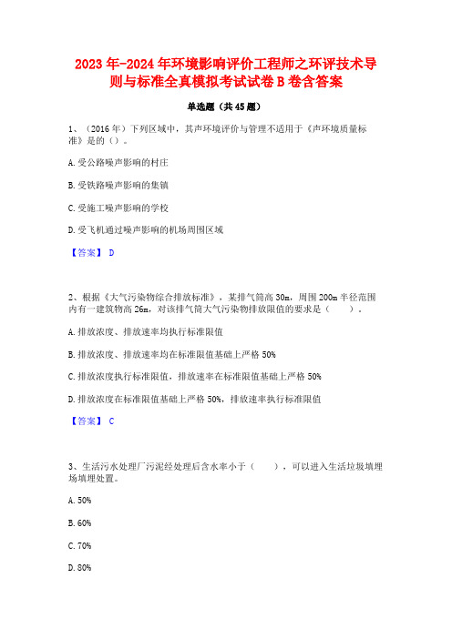 2023年-2024年环境影响评价工程师之环评技术导则与标准全真模拟考试试卷B卷含答案