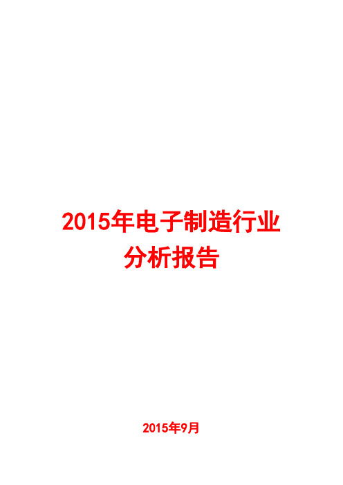 2015年电子制造行业分析报告