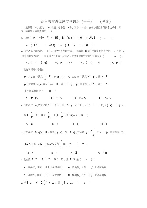 高三数学选填题专项训练(11)答案