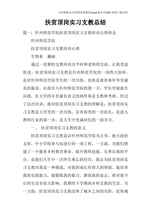 扶贫顶岗实习支教总结