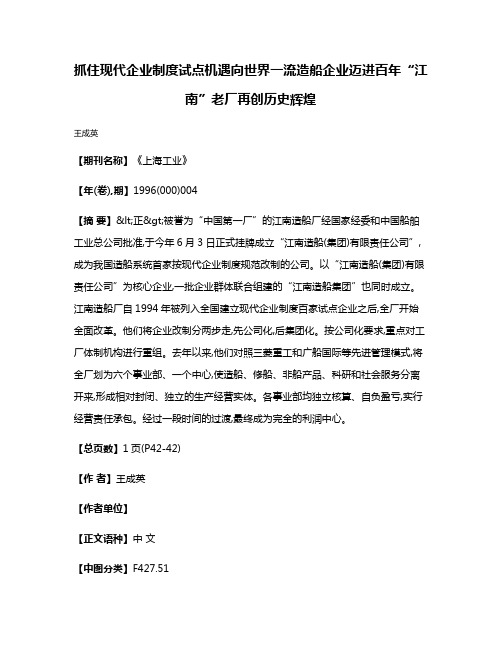 抓住现代企业制度试点机遇  向世界一流造船企业迈进  百年“江南”老厂再创历史辉煌