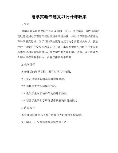 电学实验专题复习公开课教案