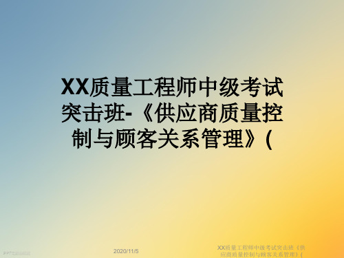 XX质量工程师中级考试突击班《供应商质量控制与顾客关系管理》(