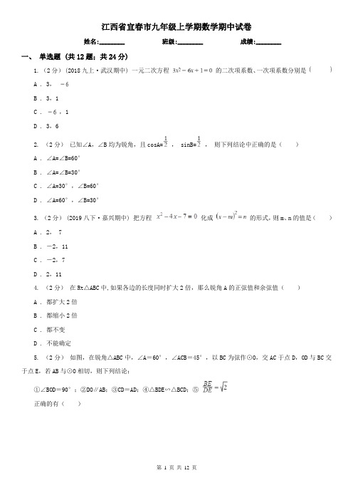 江西省宜春市九年级上学期数学期中试卷