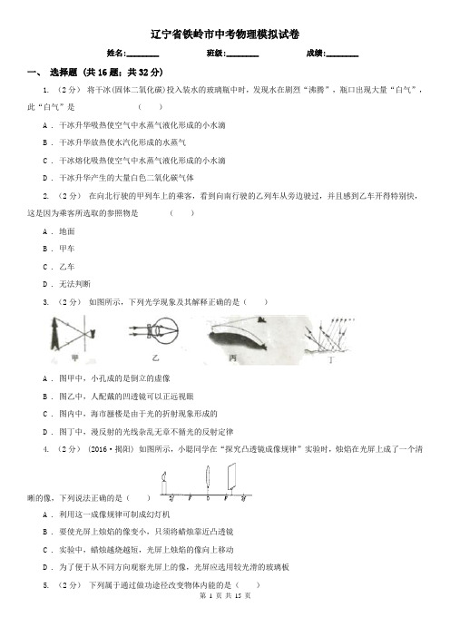 辽宁省铁岭市中考物理模拟试卷