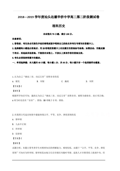 广东省汕头市达濠华侨中学、东厦中学2018-2019学年高二上学期阶段测试(二)历史(理)试题 含解析