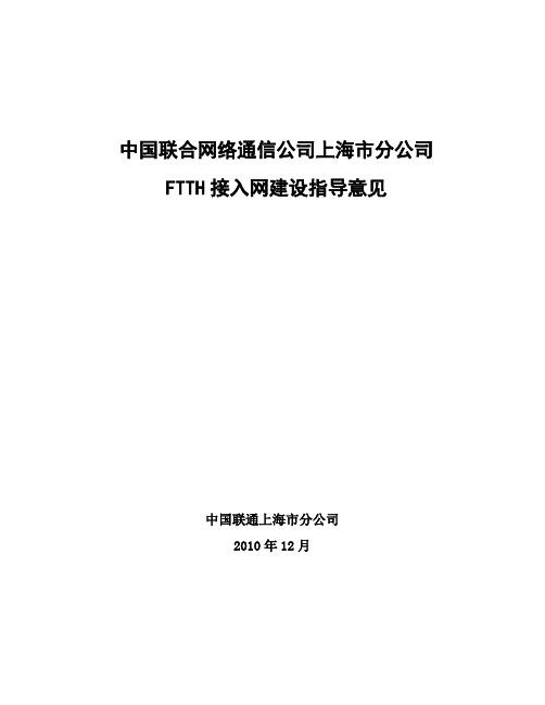 上海联通FTTH接入网建设指导意见