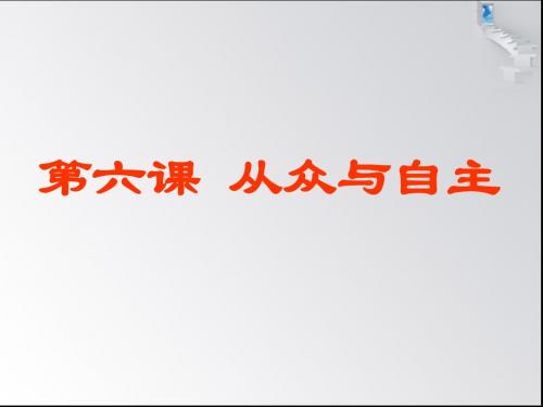 《第六课 从众与自主》课件