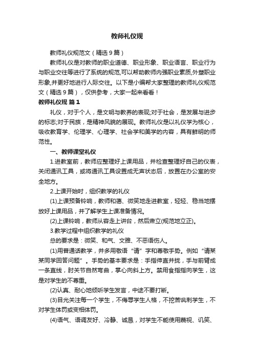 教师礼仪规