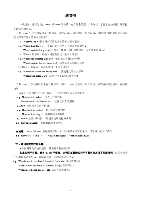 英语语法小学初中——感叹句讲解、单项练习、填空题和答案