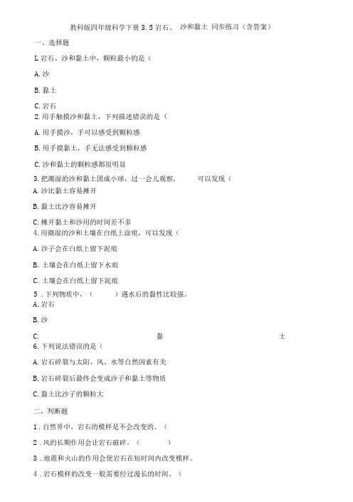 教科版四年级科学下册3-5岩石、沙和黏土同步练习(含答案)