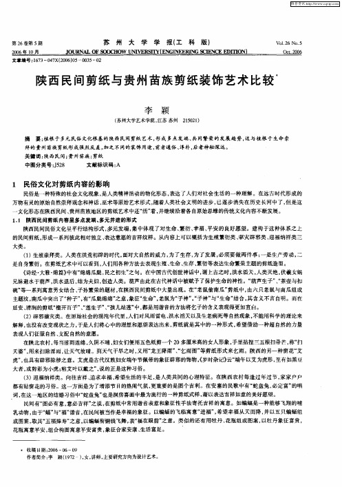 陕西民间剪纸与贵州苗族剪纸装饰艺术比较