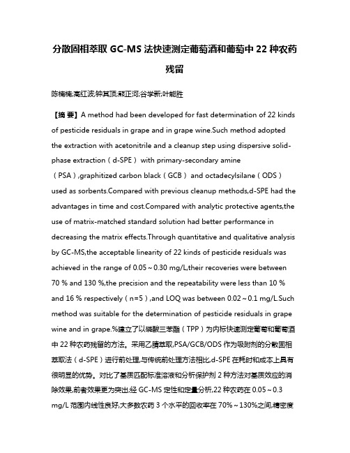 分散固相萃取GC-MS法快速测定葡萄酒和葡萄中22种农药残留