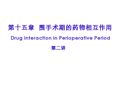 麻醉药理学 围手术期的药物相互作用(14.2.1)--围术期常用药物的相互作用