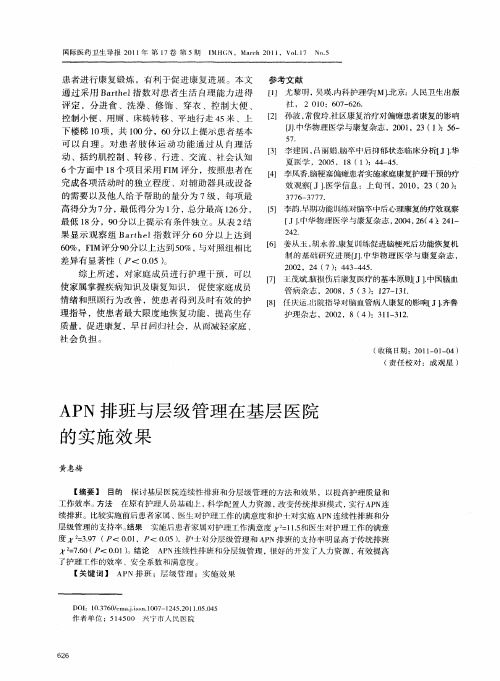 APN排班与层级管理在基层医院的实施效果