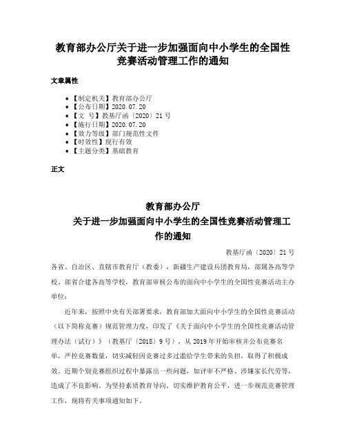 教育部办公厅关于进一步加强面向中小学生的全国性竞赛活动管理工作的通知