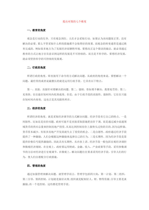 公务员考试申论提出对策的七个维度